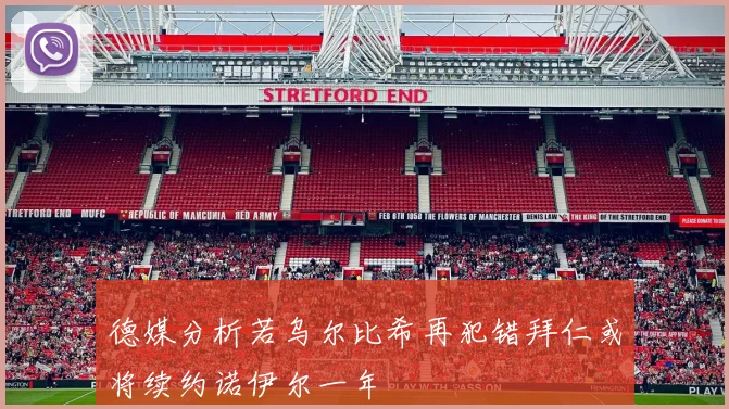 德媒分析若乌尔比希再犯错拜仁或将续约诺伊尔一年