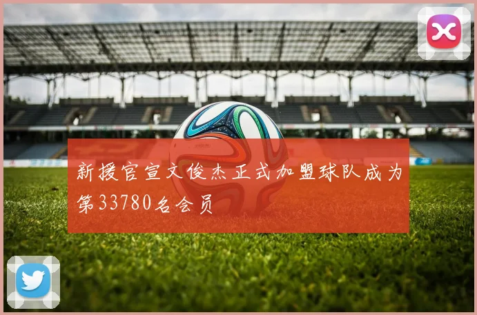 新援官宣文俊杰正式加盟球队成为第33780名会员
