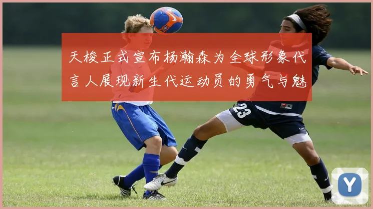 天梭正式宣布杨瀚森为全球形象代言人展现新生代运动员的勇气与魅力
