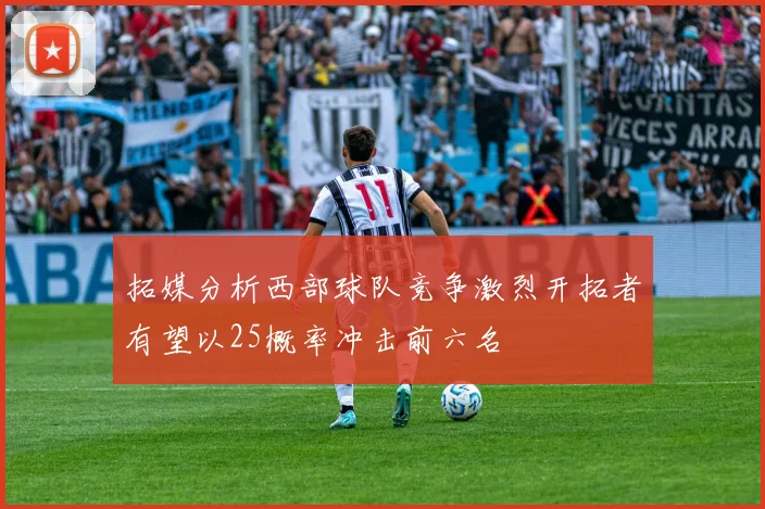 拓媒分析西部球队竞争激烈开拓者有望以25概率冲击前六名