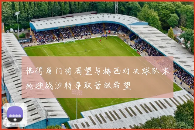 佛得角门将渴望与梅西对决球队末轮迎战沙特争取晋级希望