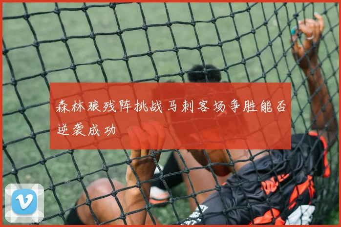 森林狼残阵挑战马刺客场争胜能否逆袭成功