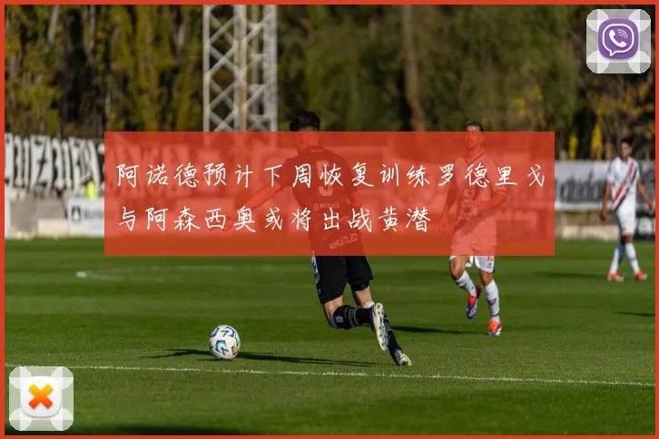 阿诺德预计下周恢复训练罗德里戈与阿森西奥或将出战黄潜