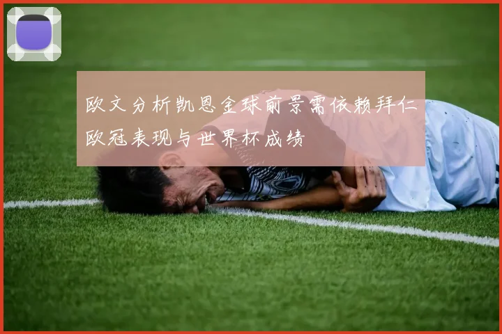 欧文分析凯恩金球前景需依赖拜仁欧冠表现与世界杯成绩